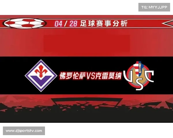 佛罗伦萨对阵克雷莫纳，主场有望终结连败